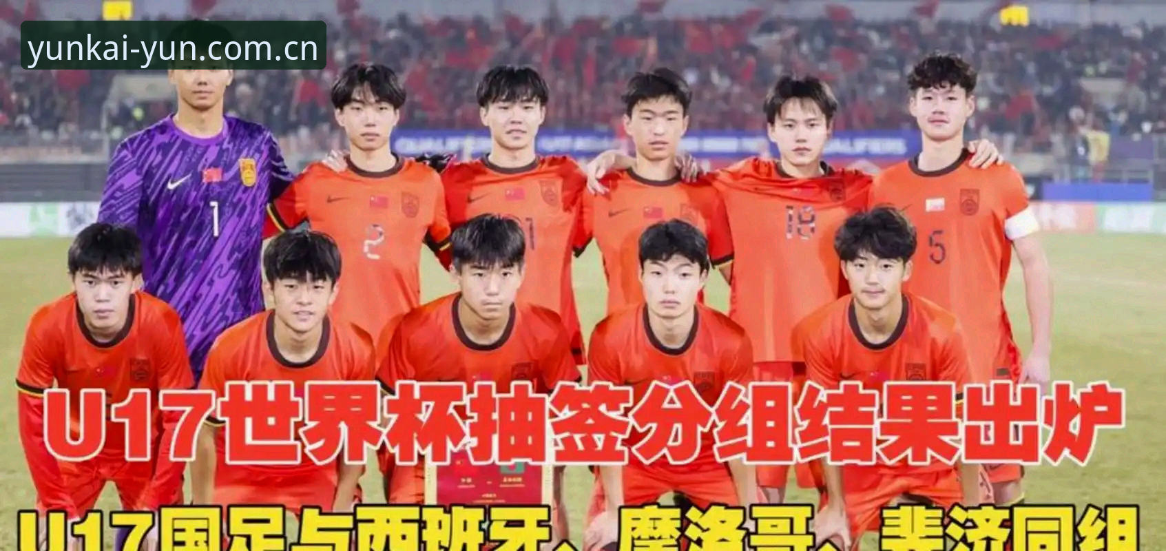 Kaiyun最新版下载 U17世界杯抽签揭晓,中国男女足如何应对强敌挑战?